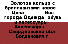 Золотое кольцо с бриллиантами новое  › Цена ­ 30 000 - Все города Одежда, обувь и аксессуары » Аксессуары   . Свердловская обл.,Богданович г.